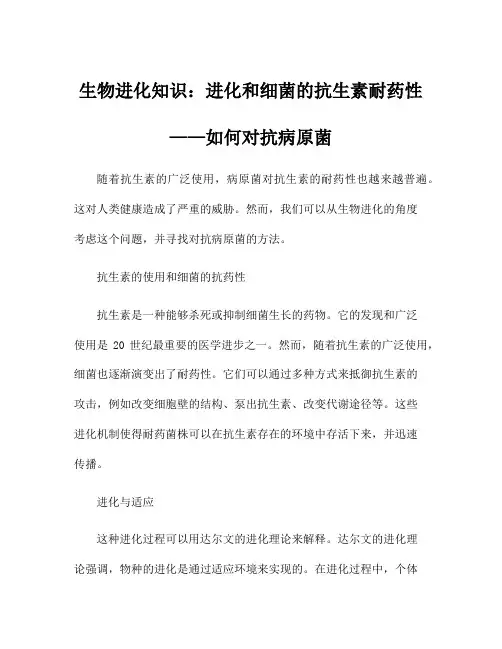 生物进化知识：进化和细菌的抗生素耐药性——如何对抗病原菌