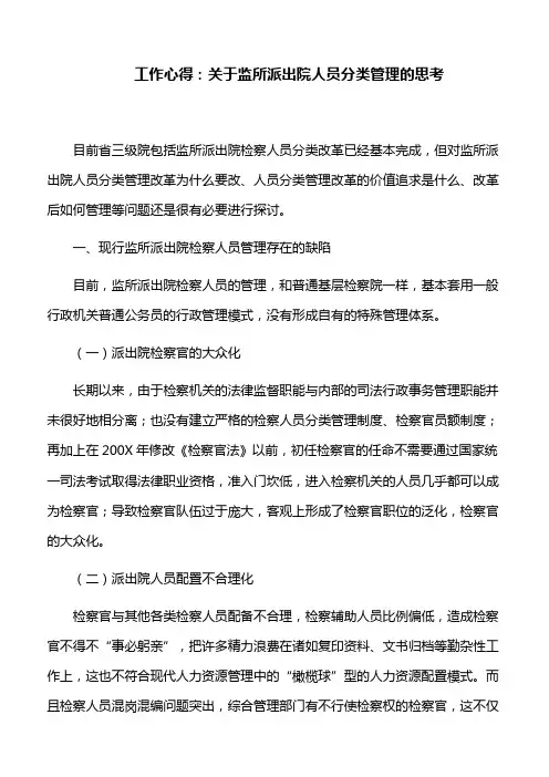 工作心得：关于监所派出院人员分类管理的思考