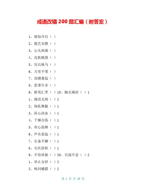 成语改错200题汇编(附答案)