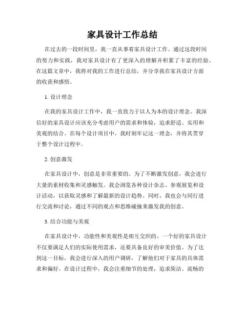 家具设计工作总结