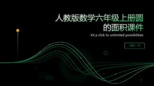 人教版数学六年级上册圆的面积课件