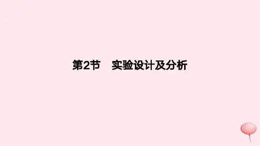 2024版高考生物一轮复习教材基础练：实验设计及分析教学课件