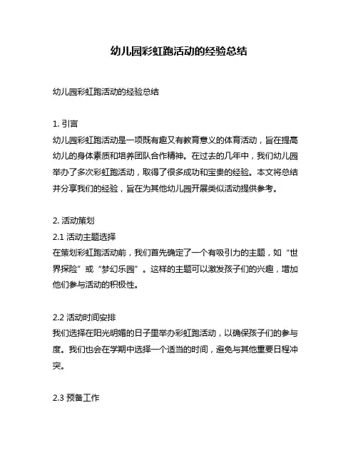 幼儿园彩虹跑活动的经验总结