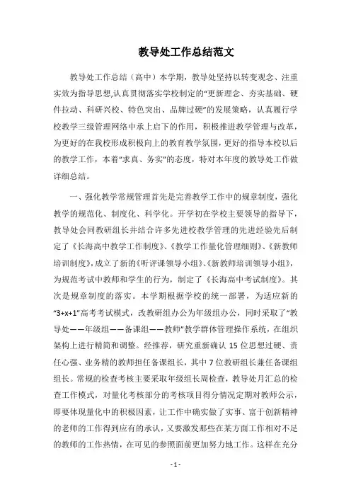 2018教导处工作总结范文