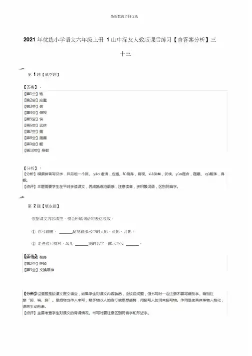 小学语文六年级上册1山中访友人教版课后练习含解析三十三