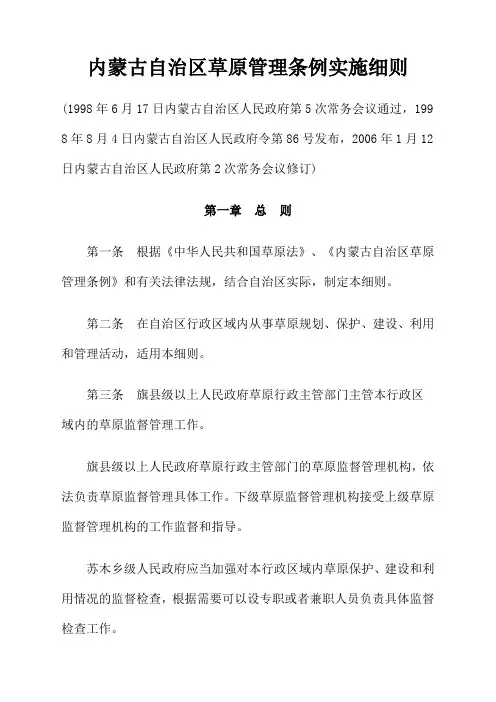 内蒙古自治区草原管理条例实施细则