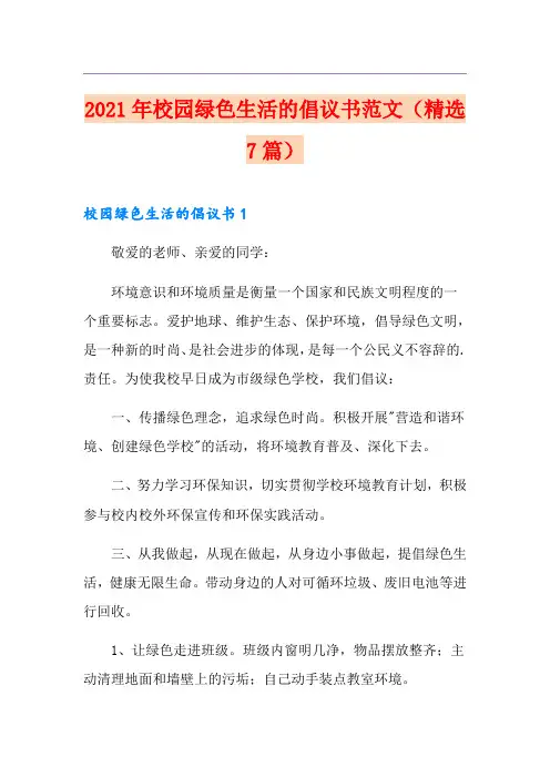 2021年校园绿色生活的倡议书范文(精选7篇)