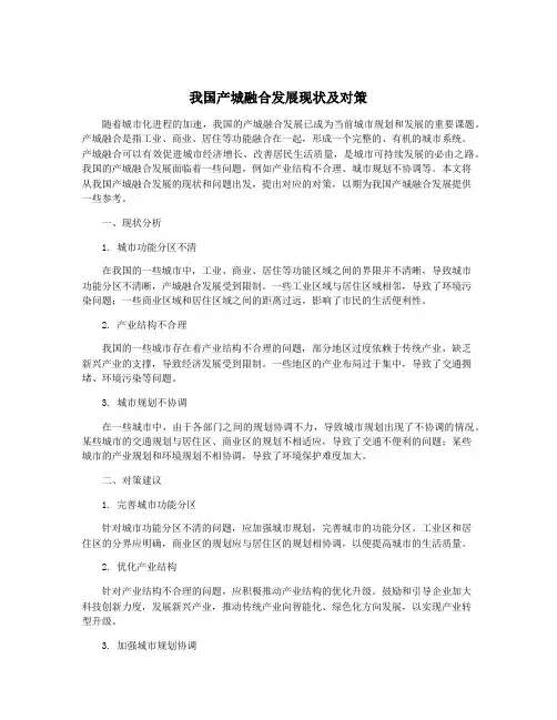 我国产城融合发展现状及对策