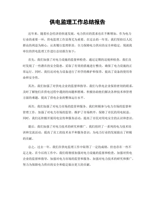 供电监理工作总结报告