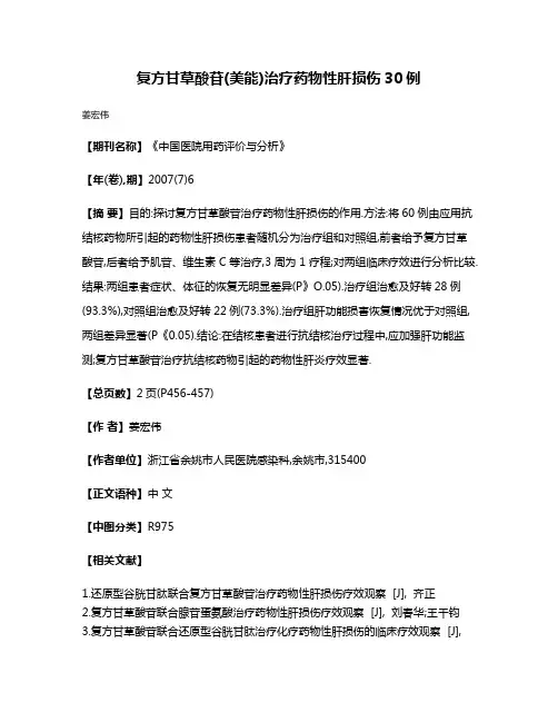 复方甘草酸苷(美能)治疗药物性肝损伤30例