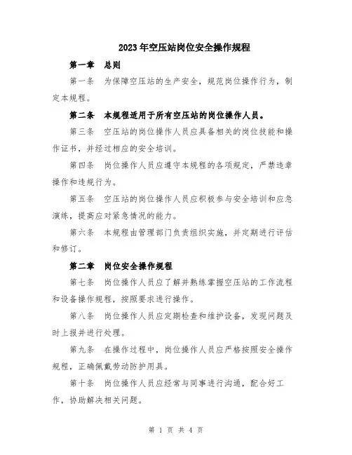 2023年空压站岗位安全操作规程