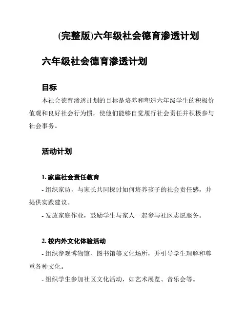 (完整版)六年级社会德育渗透计划