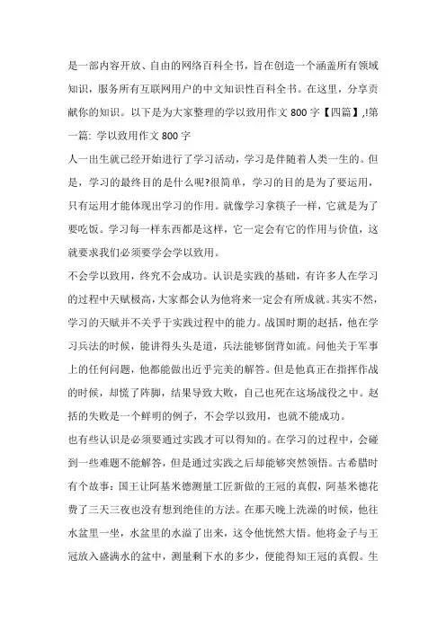 学以致用作文800字【四篇】