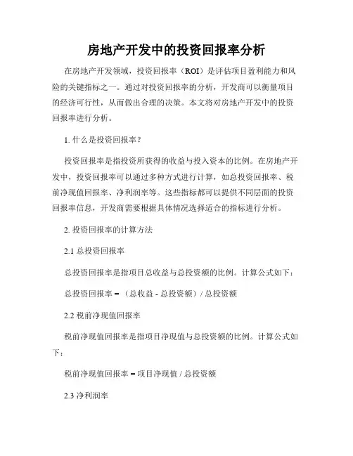 房地产开发中的投资回报率分析