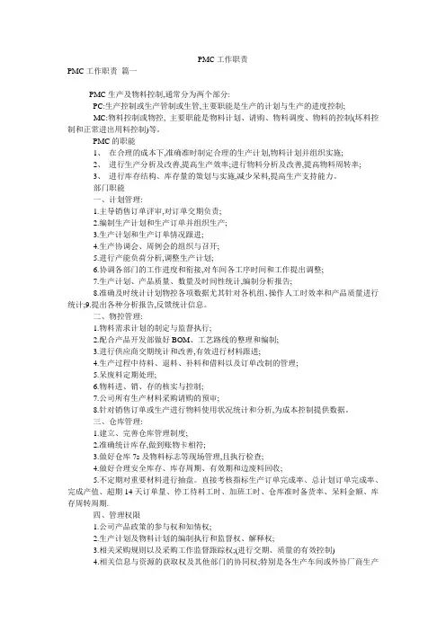 PMC工作职责
