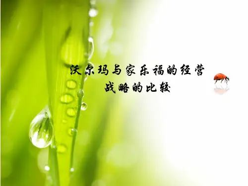 沃尔玛与家乐福的比较