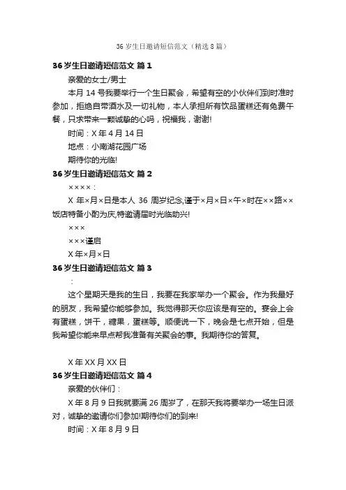 36岁生日邀请短信范文（精选8篇）