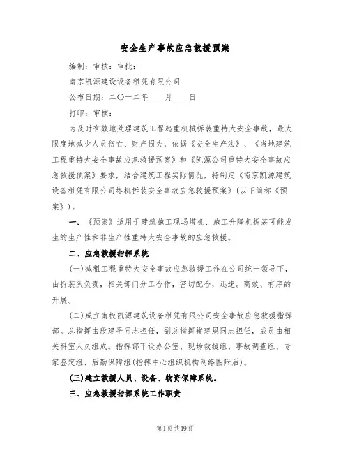 安全生产事故应急救援预案(5篇)