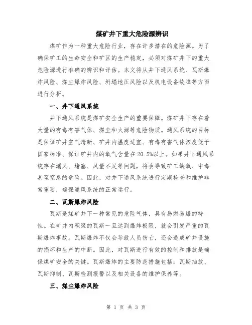 煤矿井下重大危险源辨识