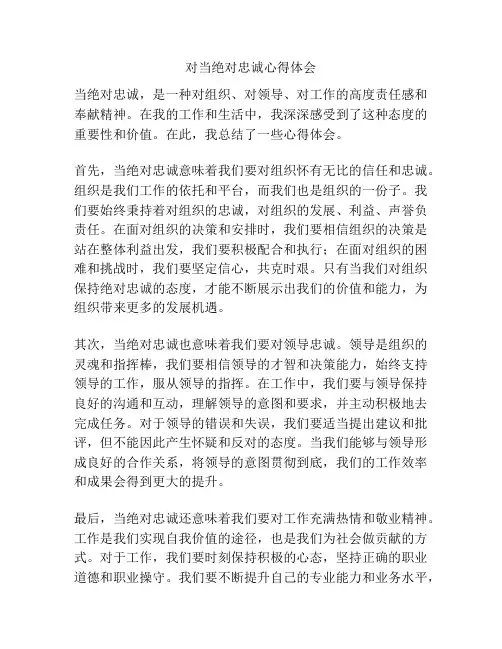 对当绝对忠诚心得体会