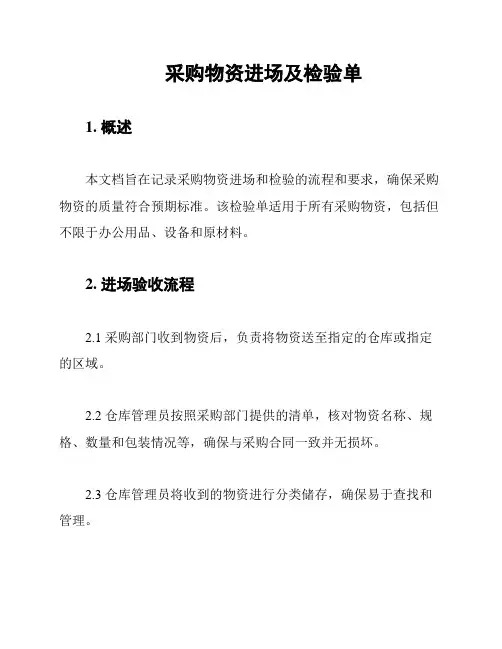 采购物资进场及检验单