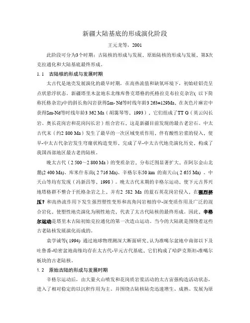 新疆大陆基底的形成演化阶段