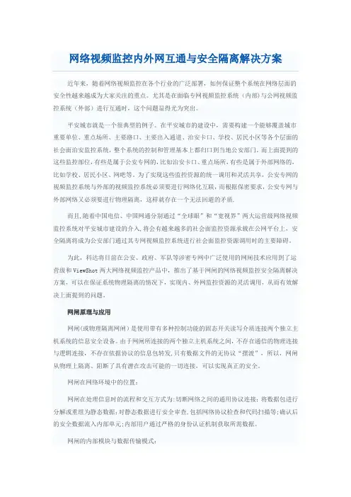 网络视频监控内外网互通与安全隔离解决方案