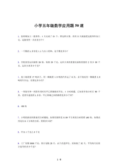 小学五年级数学应用题50道(一五八九)