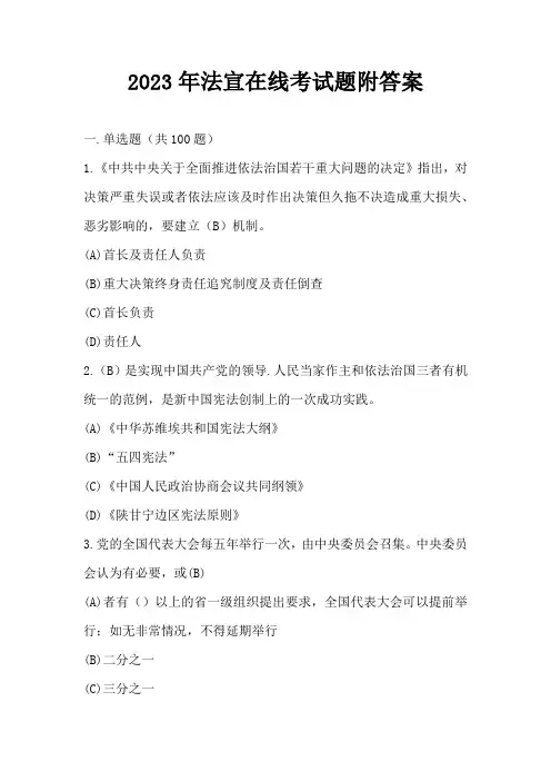 2023年法宣在线考试题附答案