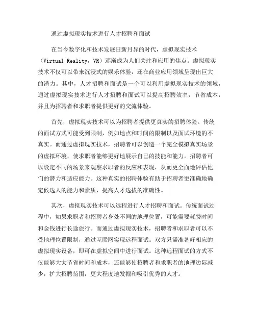如何通过虚拟现实技术进行人才招聘和面试？(九)