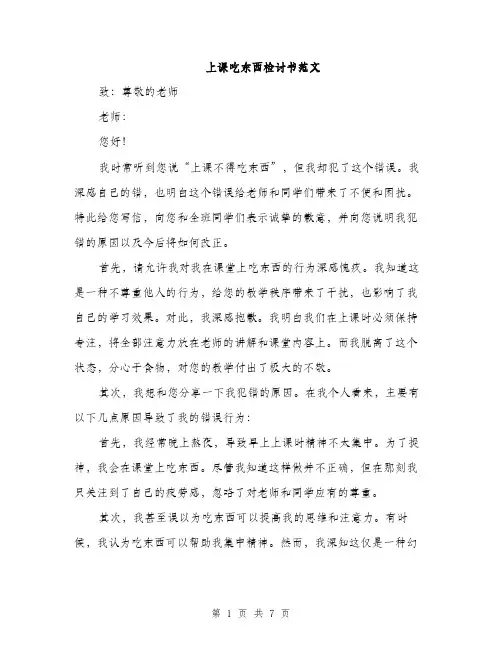 上课吃东西检讨书范文(四篇)