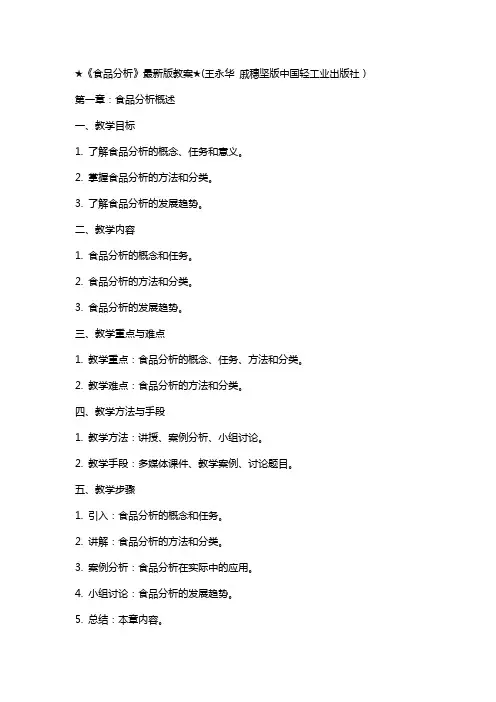 《食品分析》版教案(王永华 戚穗坚版中国轻工业出版社)