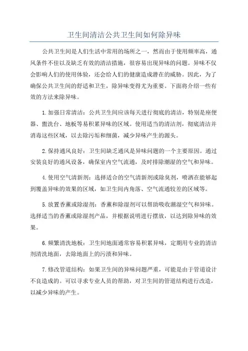 卫生间清洁公共卫生间如何除异味