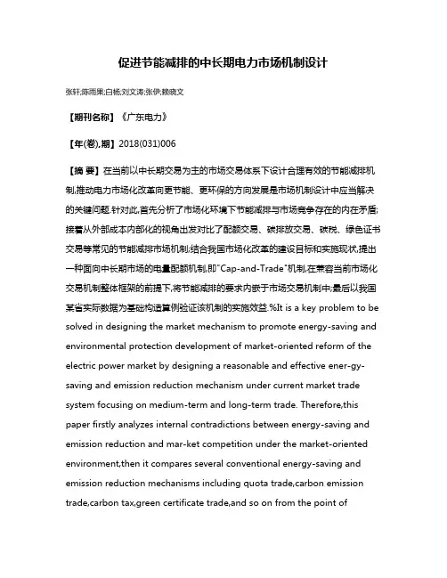 促进节能减排的中长期电力市场机制设计