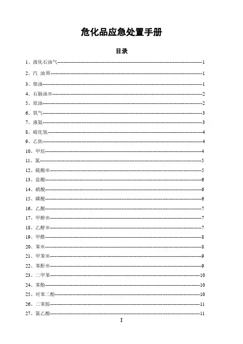 危化品应急处置手册(涵盖59种常见危化品)