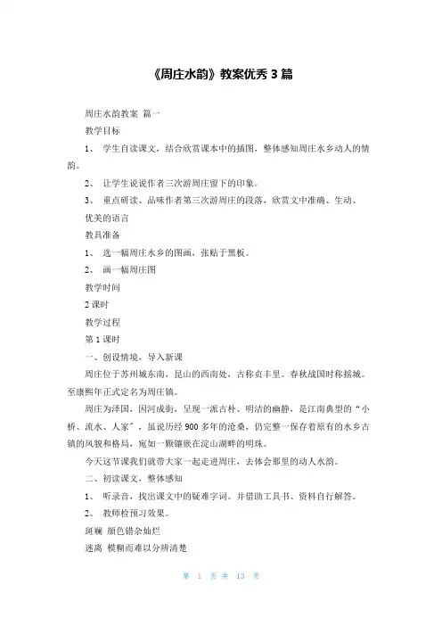 《周庄水韵》教案优秀3篇