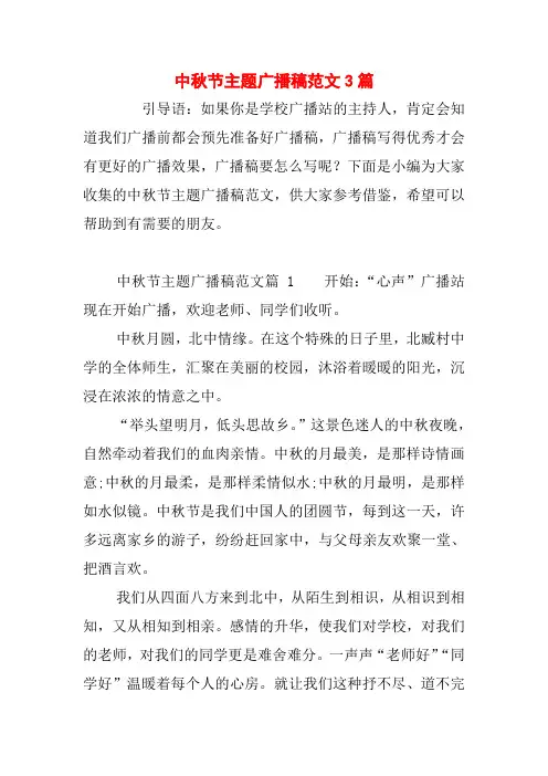 中秋节主题广播稿范文3篇