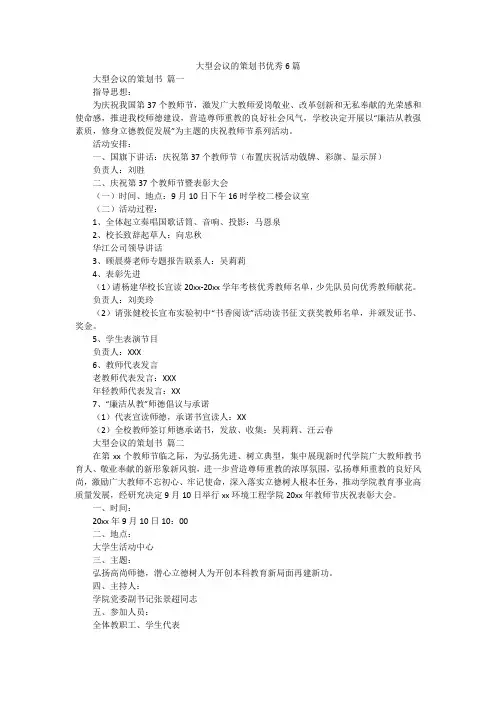 大型会议的策划书优秀6篇
