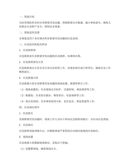 桥梁突发问题应急预案范文
