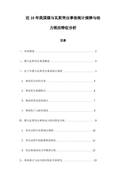近10年我国煤与瓦斯突出事故统计规律与动力效应特征分析
