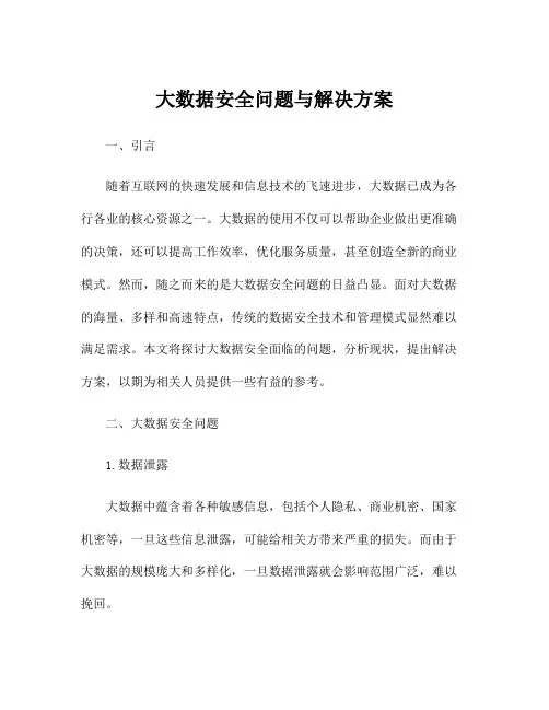 大数据安全问题与解决方案