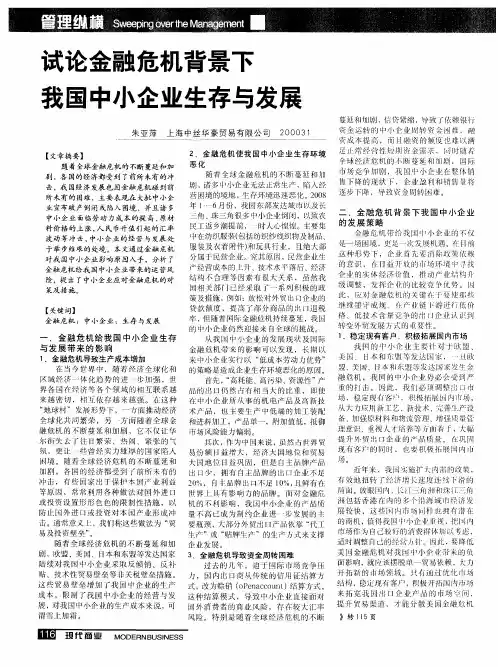 试论金融危机背景下我国中小企业生存与发展