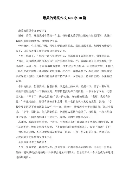 最美的遇见作文600字10篇