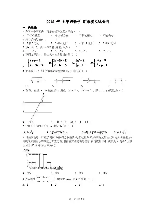 2018年重庆市七年级下册数学学业水平考试期末模拟卷(四)(PDF版)