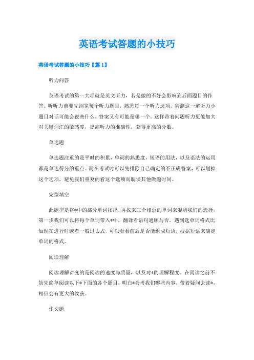 英语考试答题的小技巧