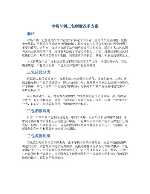市场车辆三包制度改革方案