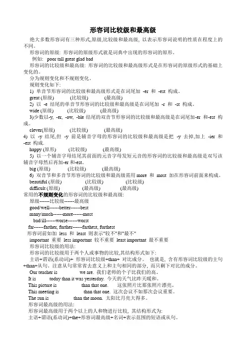 形容词比较级和最高级讲解与练习