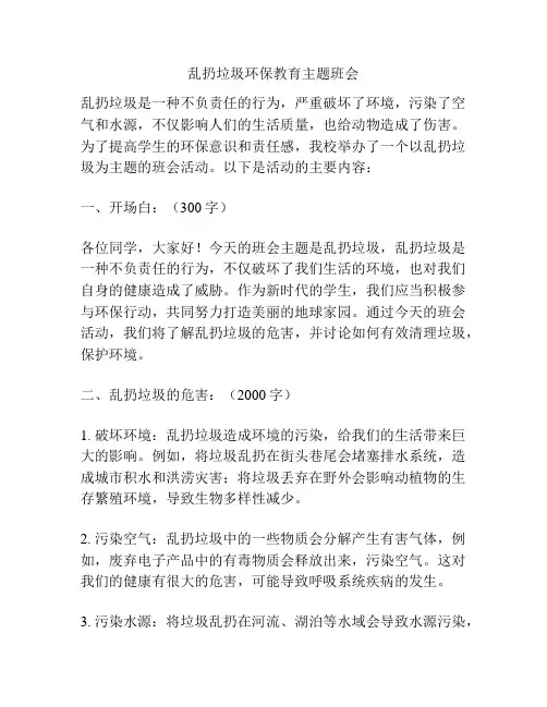 乱扔垃圾环保教育主题班会