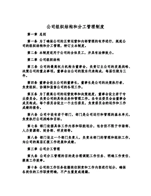公司组织结构和分工管理制度
