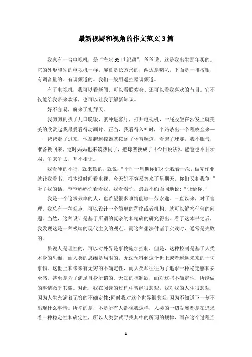 最新视野和视角的作文范文3篇